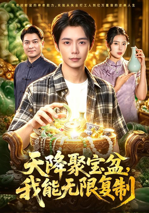 天降聚宝盆,我能无限复制(96集) 天降聚宝盆,我能无限复制(96集)超火热门短剧