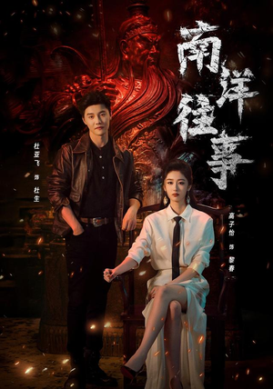 南洋往事(81集) 南洋往事(81集)全网独播免费看