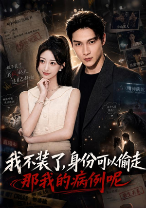 我不装了身份可以偷走那我的病例呢（77集）高清画质免费看