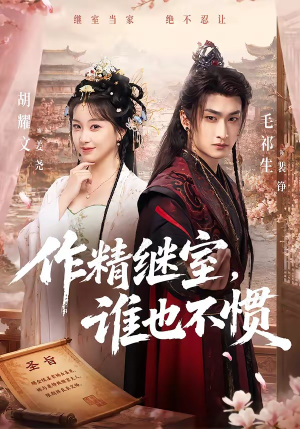 作精继室,谁也不惯(88集) 作精继室,谁也不惯(88集)在哪里看