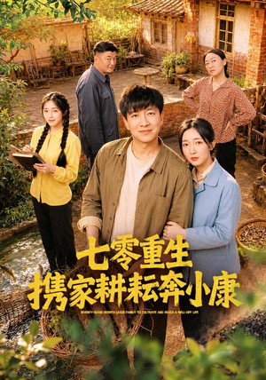 七零重生携家耕耘奔小康(80集) 七零重生携家耕耘奔小康(80集)排行榜前十短剧