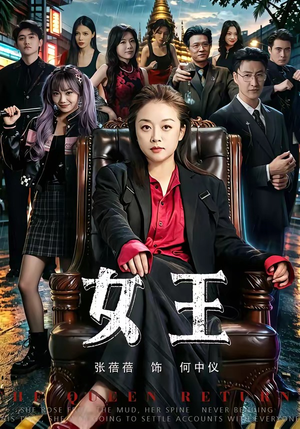 女王(84集) 女王(84集)最新上映免费看