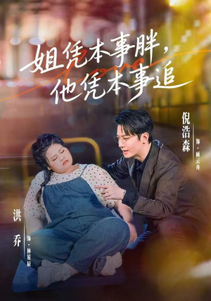 姐凭本事胖,他凭本事追(55集) 姐凭本事胖,他凭本事追(55集)热门短剧追不停