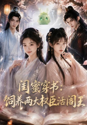 闺蜜穿书:饲养两大权臣活阎王(47集) 闺蜜穿书:饲养两大权臣活阎王(47集)在哪里可以全集