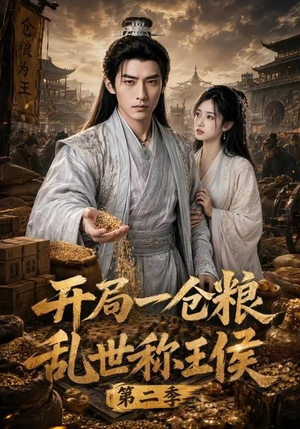 开局一仓粮乱世称王侯第二季(92集) 开局一仓粮乱世称王侯第二季(92集)在哪里可以看