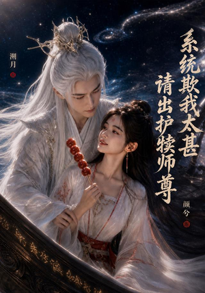系统欺我太甚请出护犊师尊(73集) 系统欺我太甚请出护犊师尊(73集)在线看到大结局