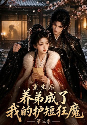 重生后养弟成了我的护短狂魔第三季(25集) 重生后养弟成了我的护短狂魔第三季(25集)看到大结局