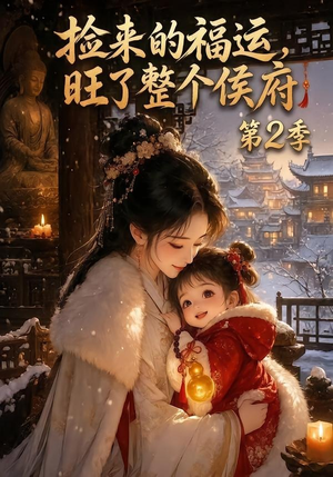 捡来的福运,旺了整个侯府第2季(186集) 捡来的福运,旺了整个侯府第2季(186集)真的太好看了