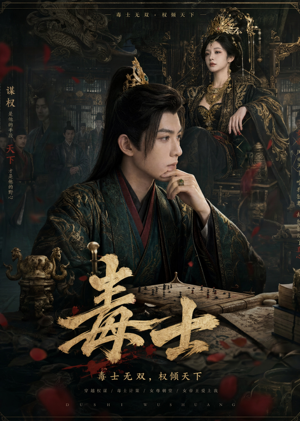 毒士（78集）在线看免费版