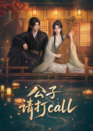 公子,请打call(48集) 公子,请打call(48集)好看又上头短剧