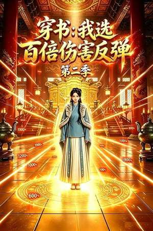 穿书：我选百倍伤害反弹第二季（21集）精彩短剧分享。
