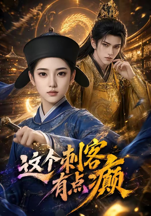 这个刺客有点癫(123集) 这个刺客有点癫(123集)夸克网盘在线看
