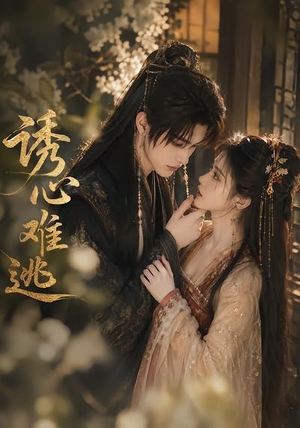诱心难逃(29集) 诱心难逃(29集)真的好看吗