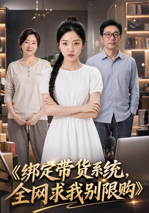 绑定带货系统,全网求我别限购(115集) 绑定带货系统,全网求我别限购(115集)零花钱看整部剧