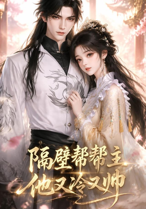 隔壁帮帮主他又冷又帅(34集) 隔壁帮帮主他又冷又帅(34集)最热门短剧来了