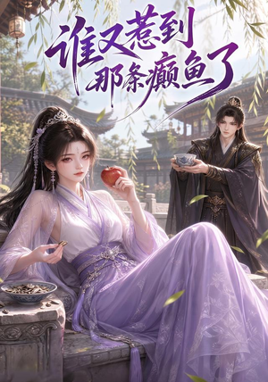 谁又惹到那条癫鱼了(122集) 谁又惹到那条癫鱼了(122集)集免费看短剧