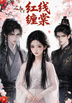 红线缠棠（24集）免费热门短剧