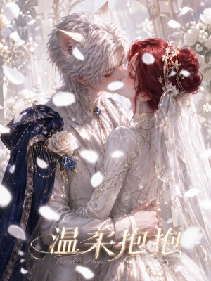 温柔抱抱(119集) 温柔抱抱(119集)在线观看