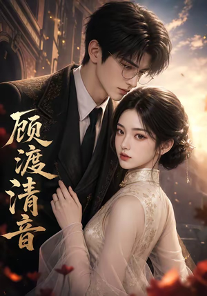 顾渡清音(56集) 顾渡清音(56集)超好看的短剧