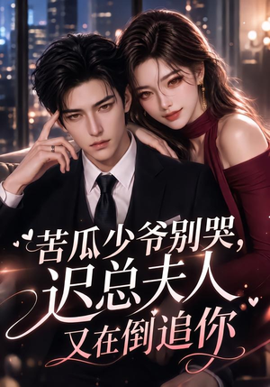 苦瓜少爷别哭，迟总夫人又在倒追你（83集）短剧免费看全集