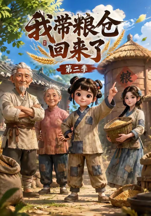 我带粮仓回来了第二季(96集) 我带粮仓回来了第二季(96集)看到了大结局
