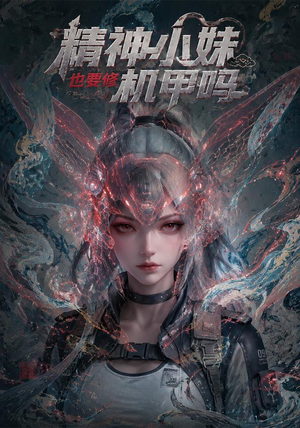 精神小妹也要修机甲吗!(80集) 精神小妹也要修机甲吗!(80集)最新热门短剧
