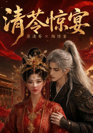清苓惊宴(119集) 清苓惊宴(119集)热播短剧重燃