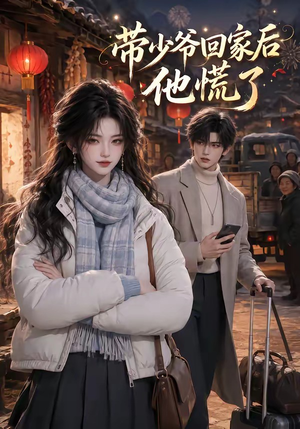 带少爷回家后他慌了(47集) 带少爷回家后他慌了(47集)短剧精彩不断