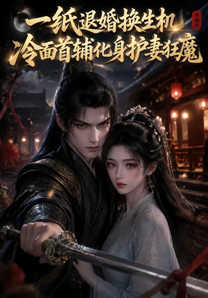 一纸退婚换生机,冷面首辅化身护妻狂魔(50集) 一纸退婚换生机,冷面首辅化身护妻狂魔(50集)全剧免费观看