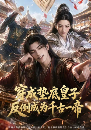 穿成垫底皇子,反倒成为千古一帝(84集) 穿成垫底皇子,反倒成为千古一帝(84集)1-102集