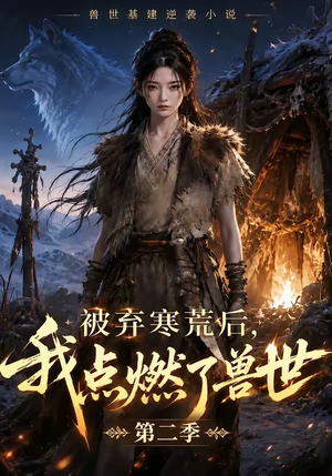被弃寒荒后,我点燃了兽世2(33集) 被弃寒荒后,我点燃了兽世2(33集)热门短剧推荐