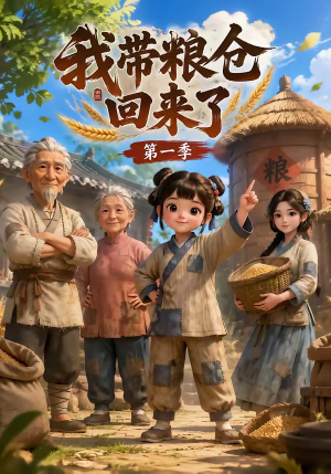 我带粮仓回来了(90集) 我带粮仓回来了(90集)全集免费看短剧