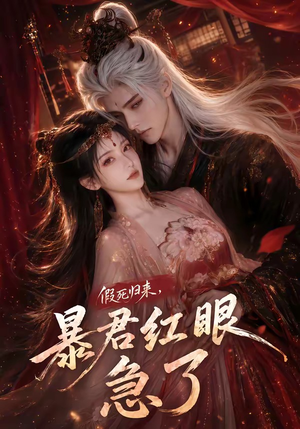 假死归来,暴君红眼急了(60集) 假死归来,暴君红眼急了(60集)短剧也太好看了