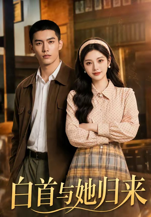 白首与她归来(108集) 白首与她归来(108集)演的怎么样