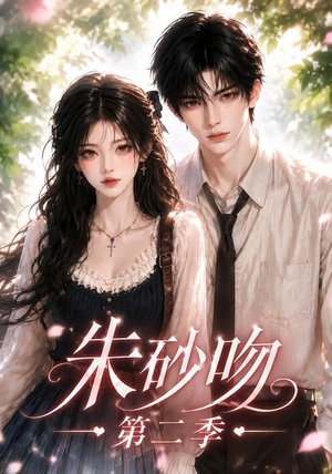 朱砂吻第二季(137集) 朱砂吻第二季(137集)短剧中追到爽