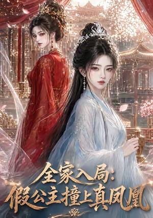全家入局:假公主撞上真凤凰(57集) 全家入局:假公主撞上真凤凰(57集)免费短剧看不停