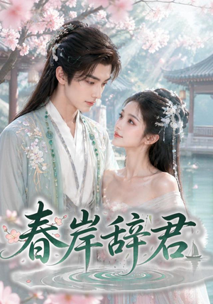 春岸辞君(20集) 春岸辞君(20集)看精彩短剧