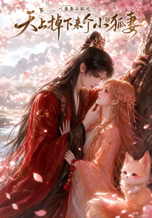 鱼鱼小狐之天上掉下来个小狐妻(120集) 鱼鱼小狐之天上掉下来个小狐妻(120集)热门短剧榜单