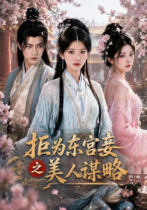 拒为东宫妾之美人谋略(87集) 拒为东宫妾之美人谋略(87集)火热短剧抢先看