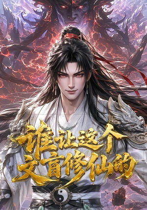 谁让这个文盲修仙的(144集) 谁让这个文盲修仙的(144集)更新时间