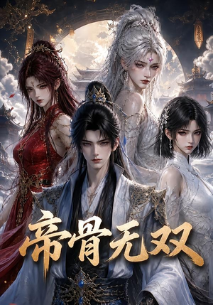 帝骨无双(192集) 帝骨无双(192集)短剧热播中