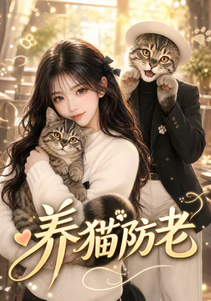 养猫防老(55集) 养猫防老(55集)短剧片段分享