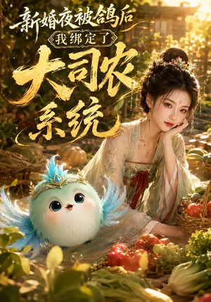 新婚夜被鸽后我绑定了大司农系统(88集) 新婚夜被鸽后我绑定了大司农系统(88集)短剧精彩不断