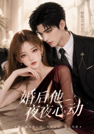 婚后他夜夜心动(25集) 婚后他夜夜心动(25集)真的太精彩了