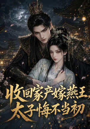 收回家产嫁燕王,太子悔不当初(102集) 收回家产嫁燕王,太子悔不当初(102集)最新上映的短剧