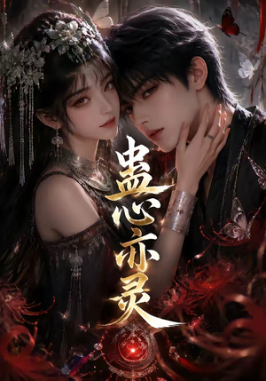 蛊心亦灵(163集) 蛊心亦灵(163集)在哪看免费
