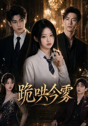 跪哄今雾(70集) 跪哄今雾(70集)短剧看全集