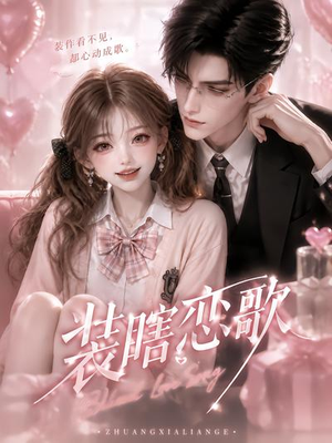 装瞎恋歌(22集) 装瞎恋歌(22集)在线播放