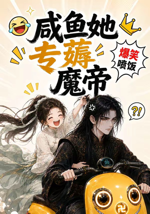 咸鱼她专薅魔帝(122集) 咸鱼她专薅魔帝(122集)解说文案
