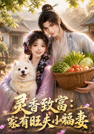 灵香致富:家有旺夫小福妻(126集) 灵香致富:家有旺夫小福妻(126集)独家短剧免费看